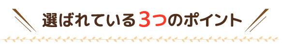 選ばれている3つのポイント